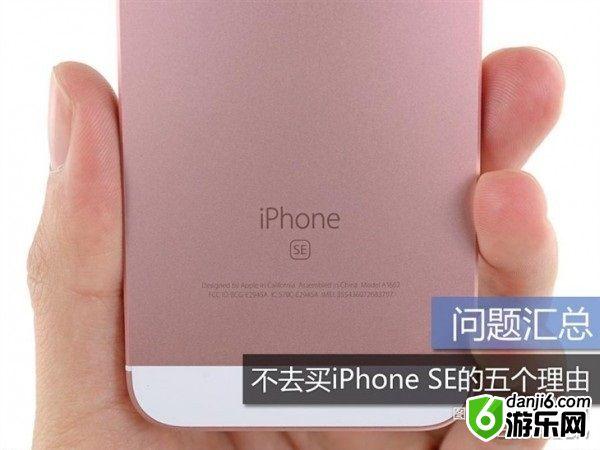 媒体总结不买iPhoneSE的五大理由 果粉们还是坚决要买吗