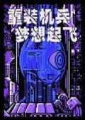 重装机兵：梦想起飞
