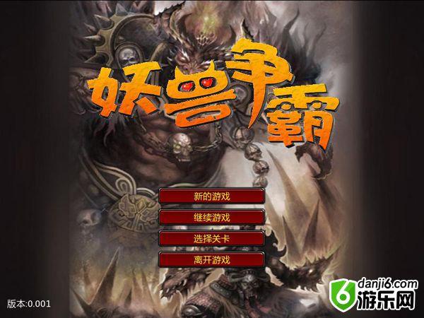 妖兽争霸