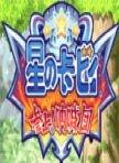 星之卡比呐喊团
