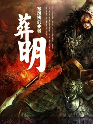 葬明全面战争