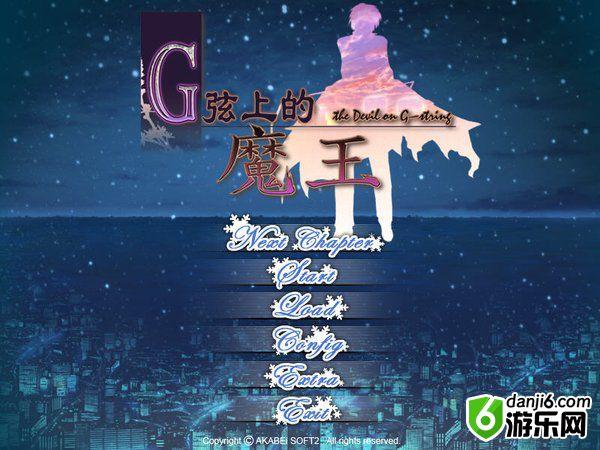 G弦上的魔王