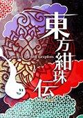 东方绀珠传破解版
