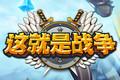 这就是战争电脑版
