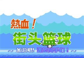 FC热血篮球