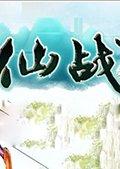 仙战OL