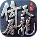 倚天屠龙记