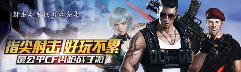 射击类手机游戏合集