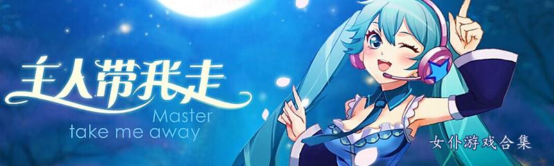 女仆类单机游戏合集