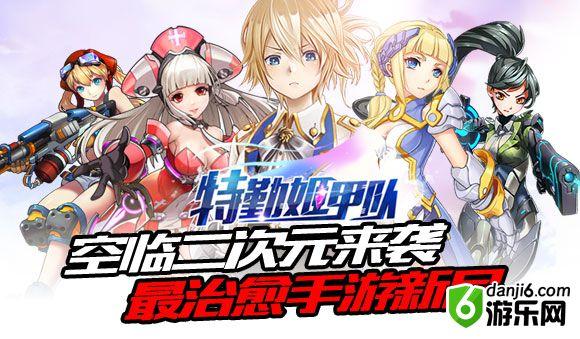 《特勤姬甲队》12宫主角设定12类美少女气场