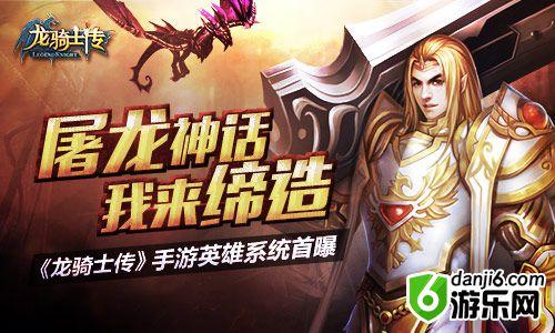 屠龙神话我来缔造《龙骑士传》英雄系统首曝