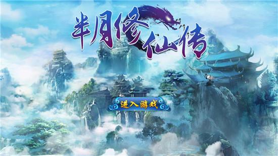 《半月修仙传》评测：“法侣财地”助你成就仙尊