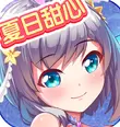 夏日甜心