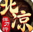 北凉悍刀行
