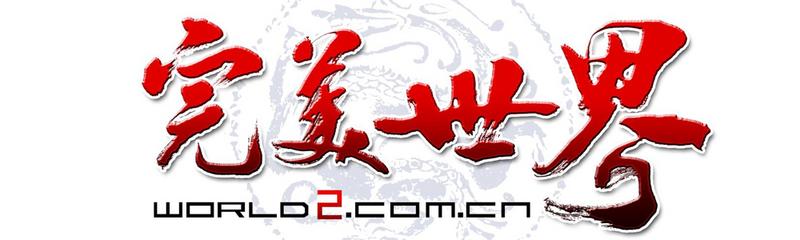 完美世界游戏集合