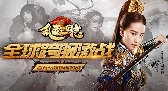 									《乱轰三国志》全网跨服战 跟刘诗诗PK								