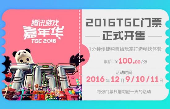 									2016TGC门票正式开售 1张门票全日畅玩告别选择困难								