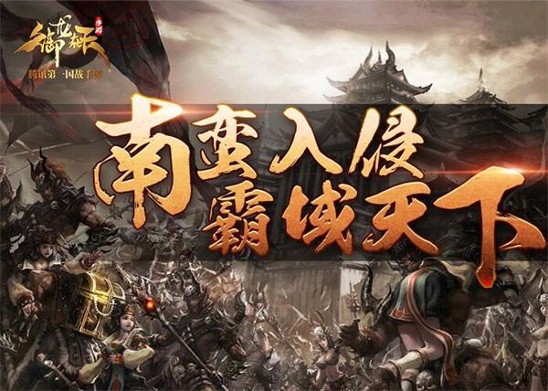 									《御龙在天手游》10月13日霸气公测!这天下，从来都是朕的!								