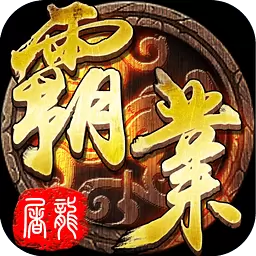屠龙霸业 安卓版