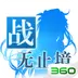 战无止境