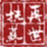 再世扶苏 