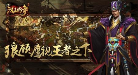 三姓家奴还是审时度势，网易《汉王纷争》重现枭雄野心权谋