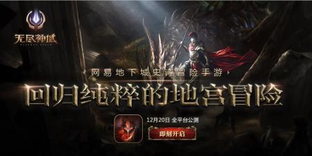 史诗级CG带你走进神秘地宫！网易冒险手游《无尽神域》明日公测