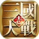 大战三国志