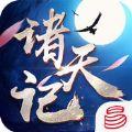诸天记游戏下载