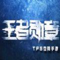 王者勋章雪域特训手游正式版