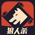 狼人杀手机版游戏安卓版