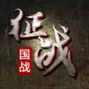 新征战(为国战而生)