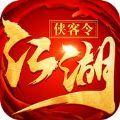 江湖侠客令手游