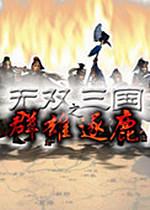 骑马与砍杀：无双三国1.011 中文版