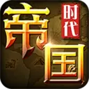 帝国时代