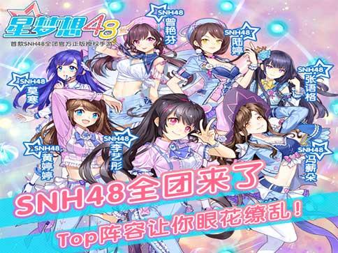 星梦想48手游下载截图