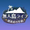 无人岛生活游戏中文汉化版