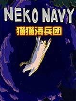 《猫猫海兵团》中文绿色版