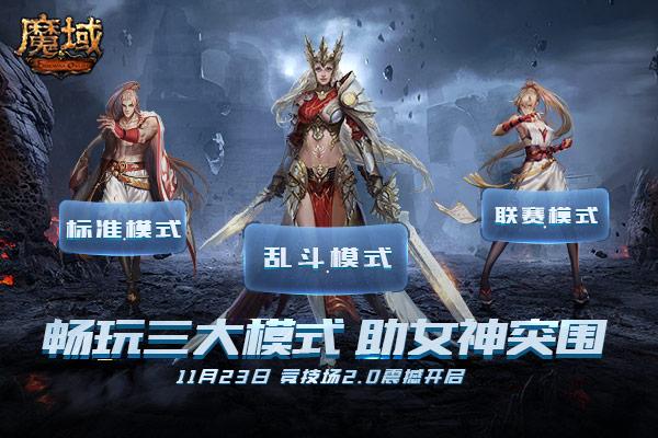 魔域全新竞技场火热开战 感受用热血捍卫女神