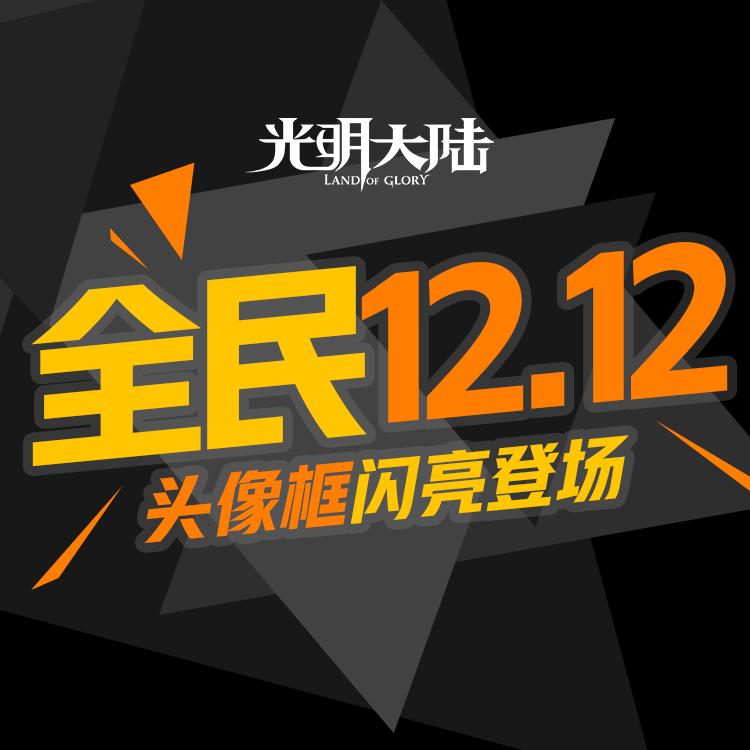 双十二血拼攻略！《光明大陆》年度福利狂欢开启