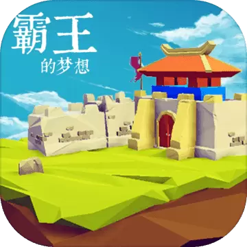 霸王的梦想 修改版    