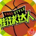 街球达人手游正版