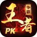 王者争霸