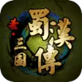 圣三国蜀汉传1.6无限元宝内购破解版