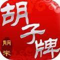 攸县胡子牌安卓版