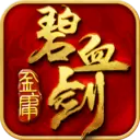 碧血剑