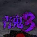 青鬼3无限提示完整破解版