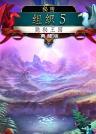 秘密命令5:隐秘王国 简体中文免安装版