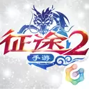 征途2