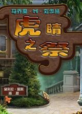 虎眼石:祭祀 简体中文免安装版